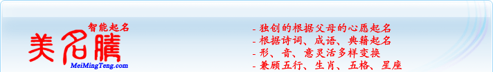 獨(dú)創(chuàng)的根據(jù)父母的心愿起名；根據(jù)詩詞、成語、典籍起名；形，音，意靈活變換；兼顧五行、生肖、五格、星座