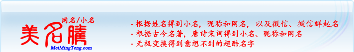 根據(jù)姓名得到小名，昵稱和網(wǎng)名；根據(jù)古今名著，唐詩(shī)宋詞得到小名，昵稱和網(wǎng)名；無(wú)極變換得到意想不到的超酷名字