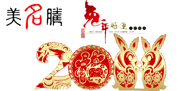 美名騰祝大家春節(jié)愉快，兔年吉祥