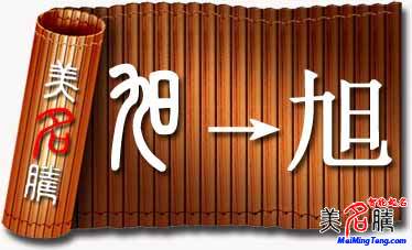 “旭”字寶寶起名要點(diǎn)以及“旭”起名字大全